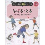 なげる・とる－「なげる」動きをたがやす(たのしく遊んで運動がうまくなる<第３巻>) [全集叢書]