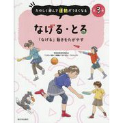 たのしく遊んで運動がうまくなる〈第3巻〉なげる・とる―「なげる」動きをたがやす [全集叢書]