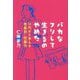 バカなフリして生きるのやめた―10代から考える性差別・性暴力 [単行本]