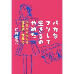 バカなフリして生きるのやめた―10代から考える性差別・性暴力 [単行本]