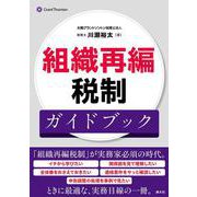 組織再編税制ガイドブック [単行本]