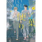 言ノ葉便り 文庫版（上）（ディアプラス文庫） [文庫]