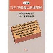 Q&A 最新不動産の法律実務―不動産の売買契約&賃貸借契約から所有者不明土地関係の民法等の改正、遺産分割長期未了状態への対応策、相続財産等の管理&売却までの法律実務を徹底解説!! [単行本]