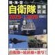 陸・海・空 自衛隊装備図鑑2025-2026(コスミックムック) [ムックその他]