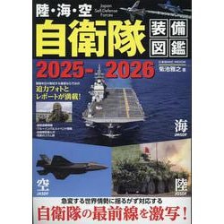 陸・海・空 自衛隊装備図鑑2025-2026(コスミックムック) [ムックその他]