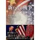 「新たなる戦争」の諸相－ウクライナ戦争の教訓と米中対峙の行方－ [単行本]