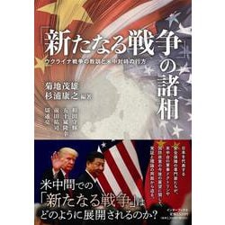 「新たなる戦争」の諸相－ウクライナ戦争の教訓と米中対峙の行方－ [単行本]