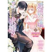 悪徳令嬢に転生したのに、まさかの求婚!?～手のひら返しの求婚はお断りします！～2(ＡＳＴＲＯ　ＣＯＭＩＣＳ) [コミック]