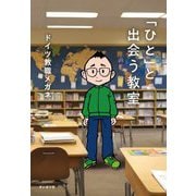 「ひと」と出会う教室 [単行本]