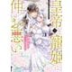 皇帝と寵姫は仲がお悪い 3(ミッシィコミックス　ＹＬＣ ＤＸ　Ｃｏｌｌｅｃｔｉｏｎ) [コミック]
