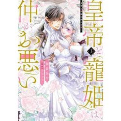 皇帝と寵姫は仲がお悪い 3(ミッシィコミックス　ＹＬＣ ＤＸ　Ｃｏｌｌｅｃｔｉｏｎ) [コミック]