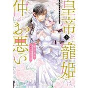 皇帝と寵姫は仲がお悪い 3(ミッシィコミックス　ＹＬＣ ＤＸ　Ｃｏｌｌｅｃｔｉｏｎ) [コミック]