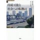 持続可能な社会への転換はなぜ難しいのか(シリーズ環境社会学講座〈5〉) [全集叢書]