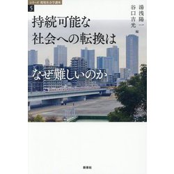 持続可能な社会への転換はなぜ難しいのか(シリーズ環境社会学講座〈5〉) [全集叢書]