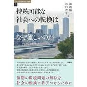 持続可能な社会への転換はなぜ難しいのか(シリーズ 環境社会学講座<5>) [全集叢書]