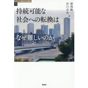 持続可能な社会への転換はなぜ難しいのか(シリーズ環境社会学講座〈5〉) [全集叢書]