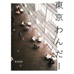 東京わんだー [単行本]