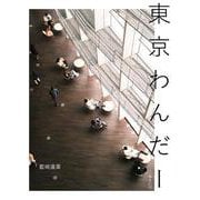 東京わんだー [単行本]
