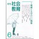 月刊社会教育 2025年 06月号 [雑誌]