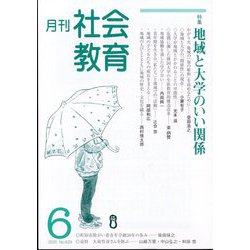 月刊社会教育 2025年 06月号 [雑誌]