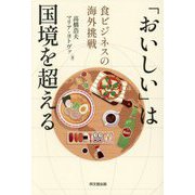 「おいしい」は国境を超える―食ビジネスの海外挑戦 [単行本]