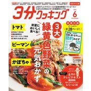 3分クッキング CBCテレビ版 2025年 06月号 [雑誌]