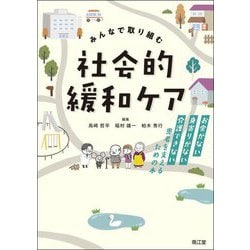 みんなで取り組む社会的緩和ケア―お金がない・身寄りがない・介護できない患者を支えるための本 [単行本]