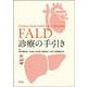 FALD診療の手引き [単行本]