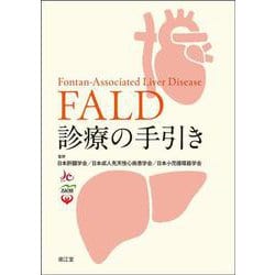 FALD診療の手引き [単行本]