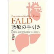 FALD診療の手引き [単行本]