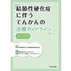 結節性硬化症に伴うてんかんの治療ガイドライン〈2025〉 [単行本]