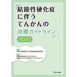 結節性硬化症に伴うてんかんの治療ガイドライン〈2025〉 [単行本]