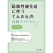 結節性硬化症に伴うてんかんの治療ガイドライン〈2025〉 [単行本]