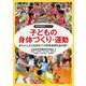 子どもの身体づくり・運動―赤ちゃんから幼児までの保育実践を読み解く(保育問題研究シリーズ) [単行本]