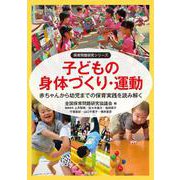 子どもの身体づくり・運動　赤ちゃんから幼児までの保育実践を読み解く(保育問題研究シリーズ) [単行本]