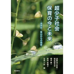 超少子社会保育の今と未来―過疎地・里山からの発信 [単行本]