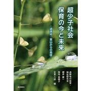 超少子社会 保育の今と未来―過疎地・里山からの発信― [単行本]
