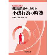 〔民法改正対応版〕損害賠償請求における　不法行為の時効 [単行本]