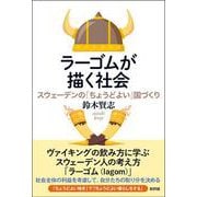 ラーゴムが描く社会－スウェーデンの「ちょうどよい」国づくり [単行本]