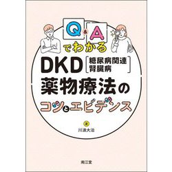 Q&AでわかるDKD(糖尿病関連腎臓病)薬物療法のコツとエビデンス [単行本]