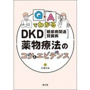 Q&AでわかるDKD(糖尿病関連腎臓病)薬物療法のコツとエビデンス [単行本]