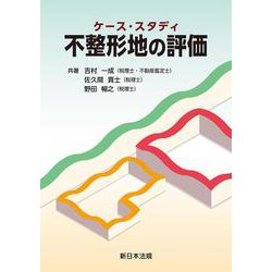 ケース・スタディ　不整形地の評価 [単行本]