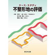 ケース・スタディ　不整形地の評価 [単行本]