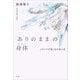 「ありのまま」の身体―メディアが描く私の見た目 [単行本]