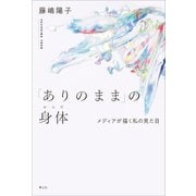 「ありのまま」の身体－メディアが描く私の見た目 [単行本]