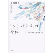 「ありのまま」の身体－メディアが描く私の見た目 [単行本]
