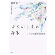 「ありのまま」の身体―メディアが描く私の見た目 [単行本]