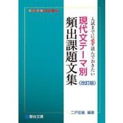 現代文テーマ別頻出課題文集〈改訂版〉 [全集叢書]