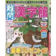 難問漢字館 2025年 07月号 [雑誌]