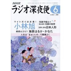 ラジオ深夜便 2025年 06月号 [雑誌]